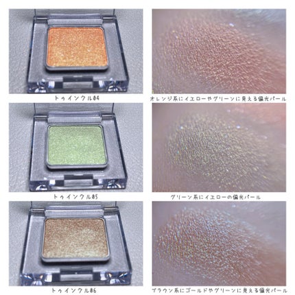 マルチカラーバリエーション トゥインクル/チャコット・コスメティクス/単色アイシャドウを使ったクチコミ(7枚目)