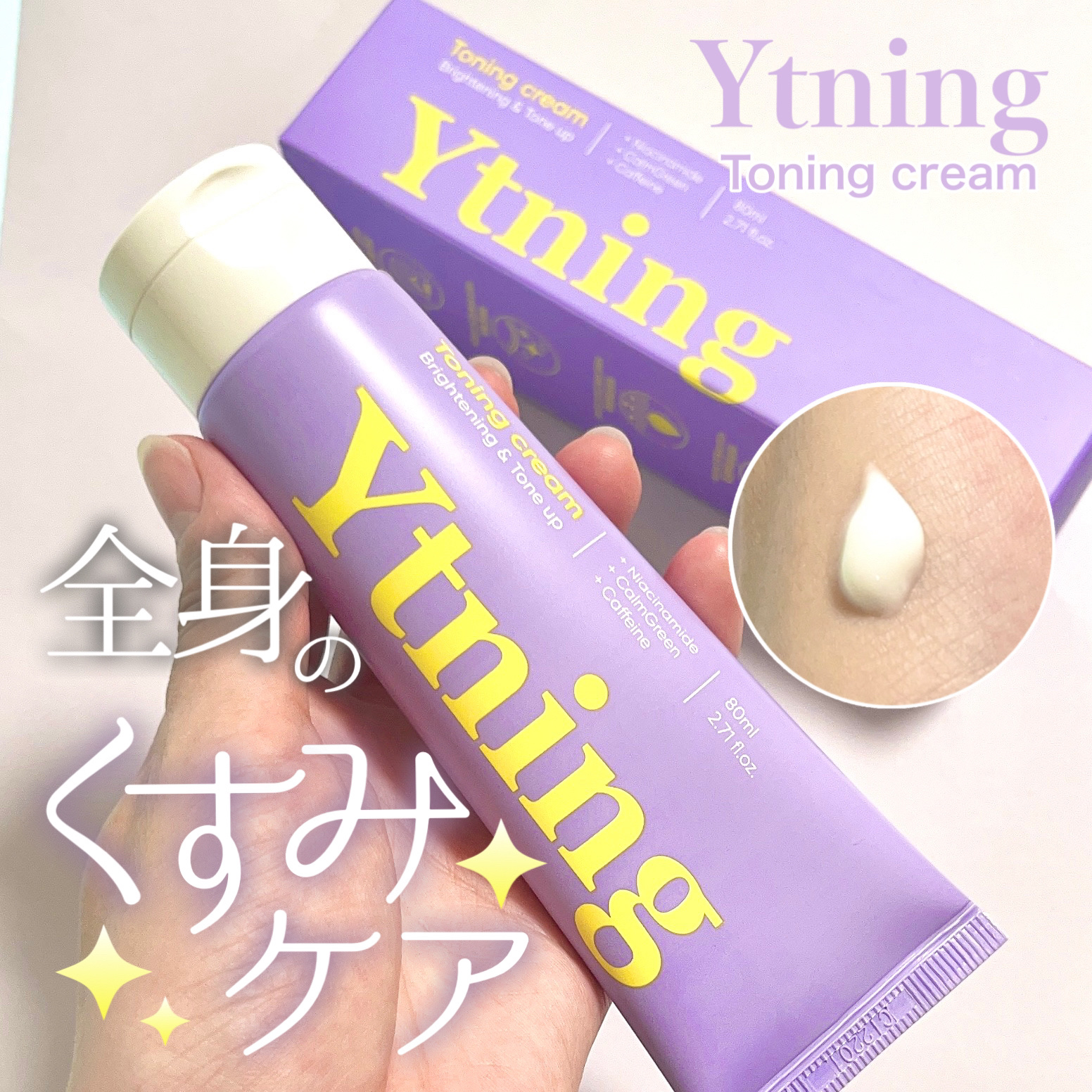 ワイトニング 美白ボディークリーム/Ytning/ボディクリームを使ったクチコミ（1枚目）