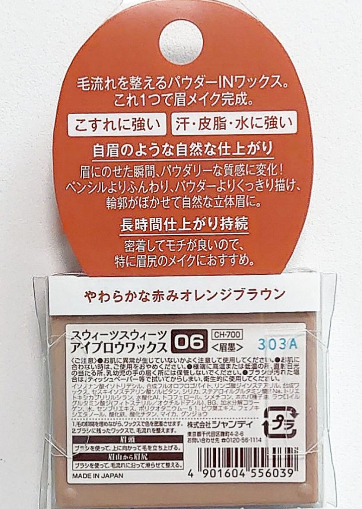 アイブロウワックス 06 オレンジブラウン(限定)/スウィーツ スウィーツ/その他アイブロウを使ったクチコミ（3枚目）