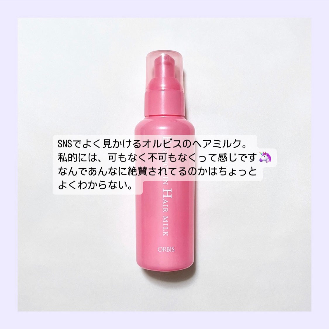 エッセンスインヘアミルク/オルビス/ヘアミルクを使ったクチコミ(2枚目)