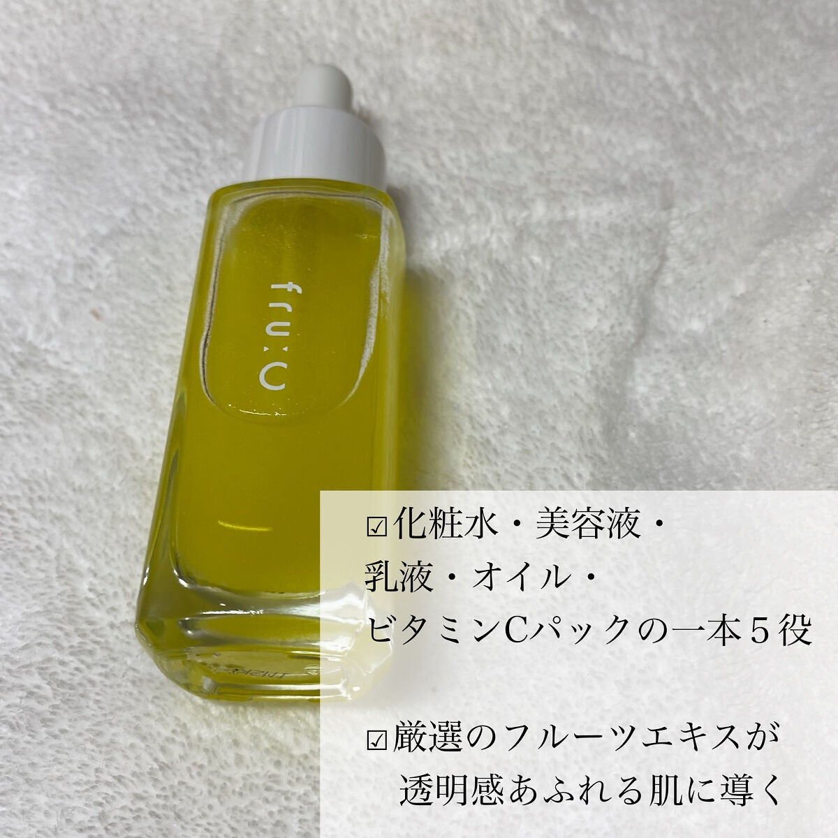 fru:C/Fru:C/美容液を使ったクチコミ(3枚目)