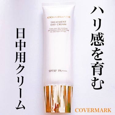 トリートメント デイ クリーム/COVERMARK/日焼け止め・UVケアを使ったクチコミ（1枚目）