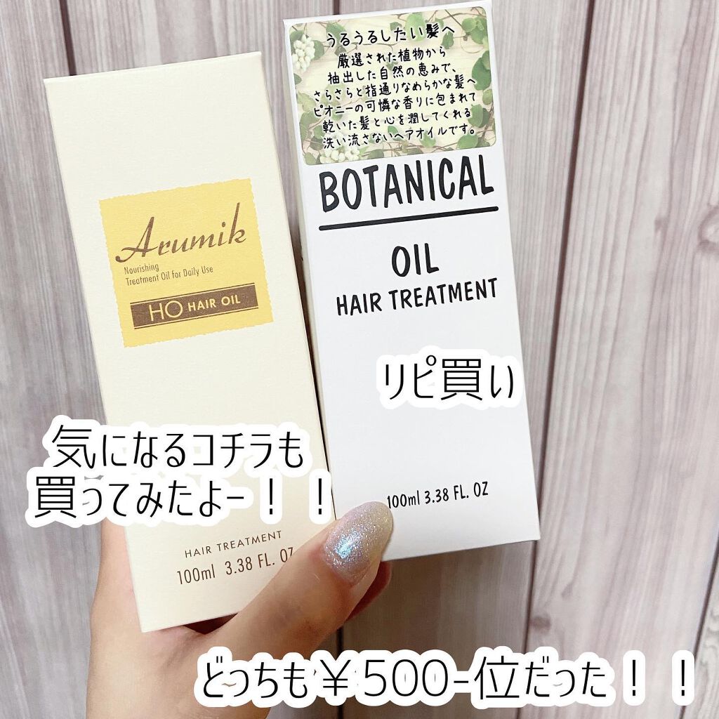 ボタニカル ヘアオイル/ボタニカル/ヘアオイルを使ったクチコミ(2枚目)