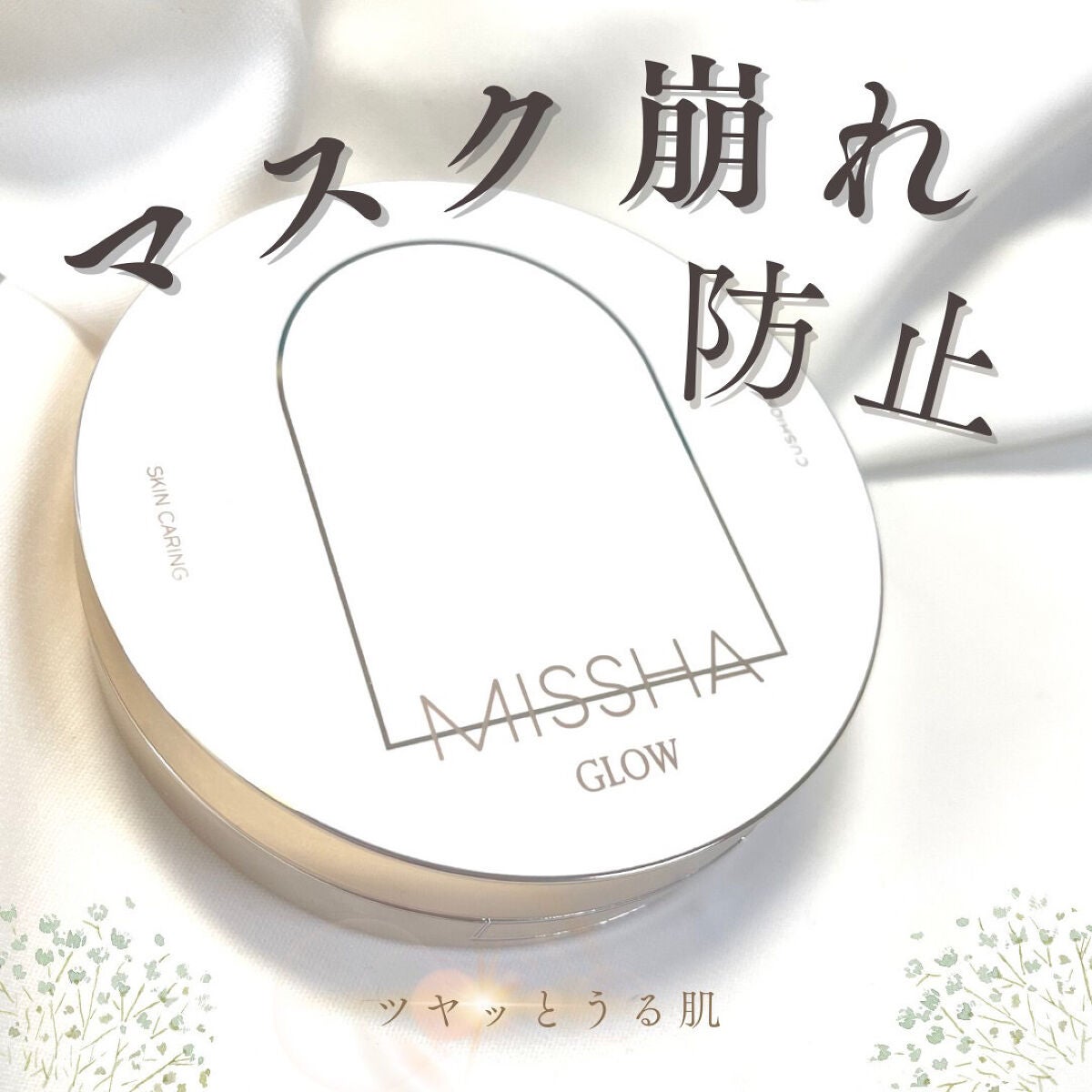 グロウ クッション ライト <ライトタイプ>/MISSHA/クッションファンデーションを使ったクチコミ(1枚目)