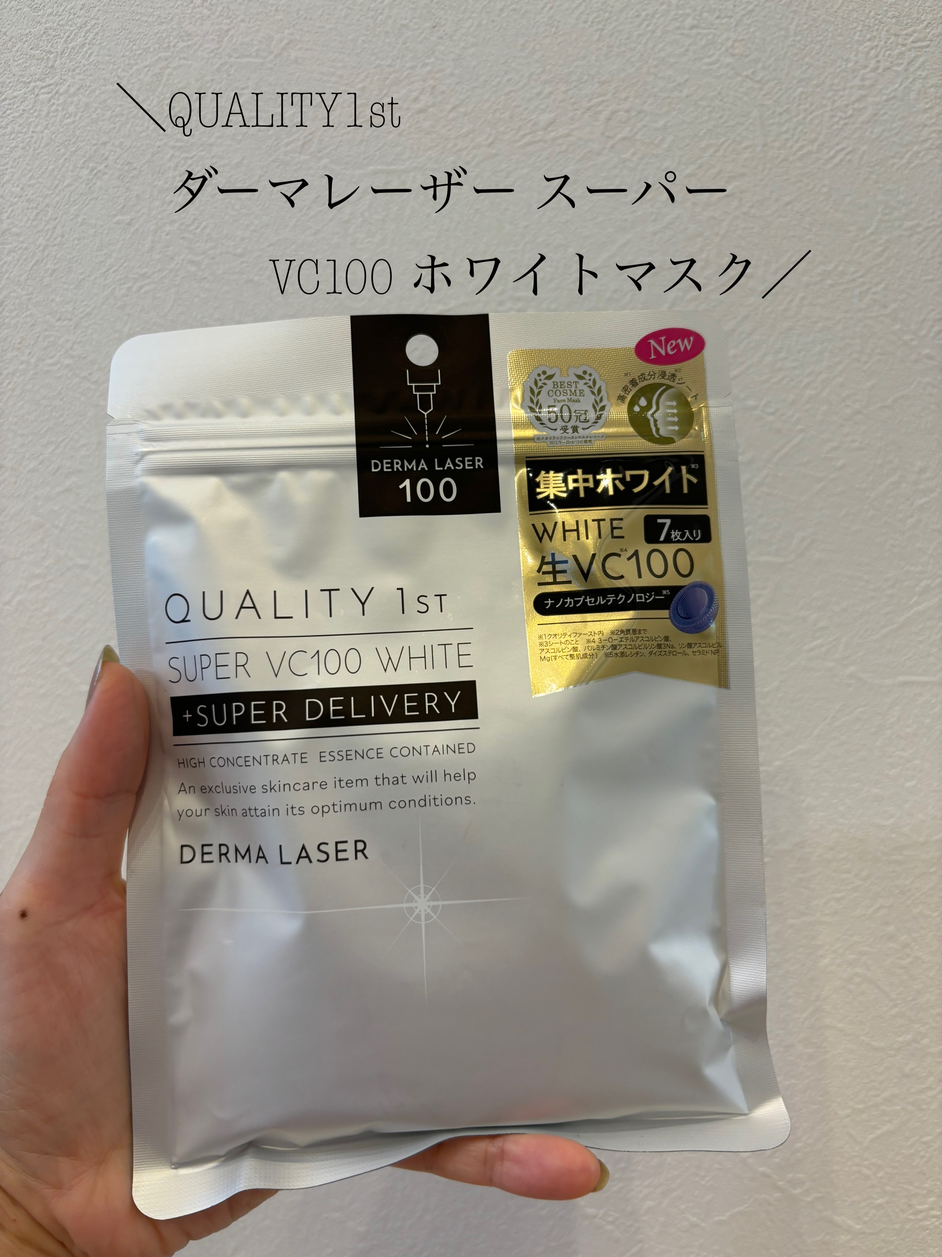 ダーマレーザー スーパー VC100 ホワイトマスク/クオリティファースト/シートマスク・パックを使ったクチコミ（1枚目）