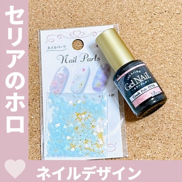 nail_c_tip フォロバ on LIPS 「セリアさんに売ってるホロがおすすめ！ダイソーさんにも売ってます..」（1枚目）