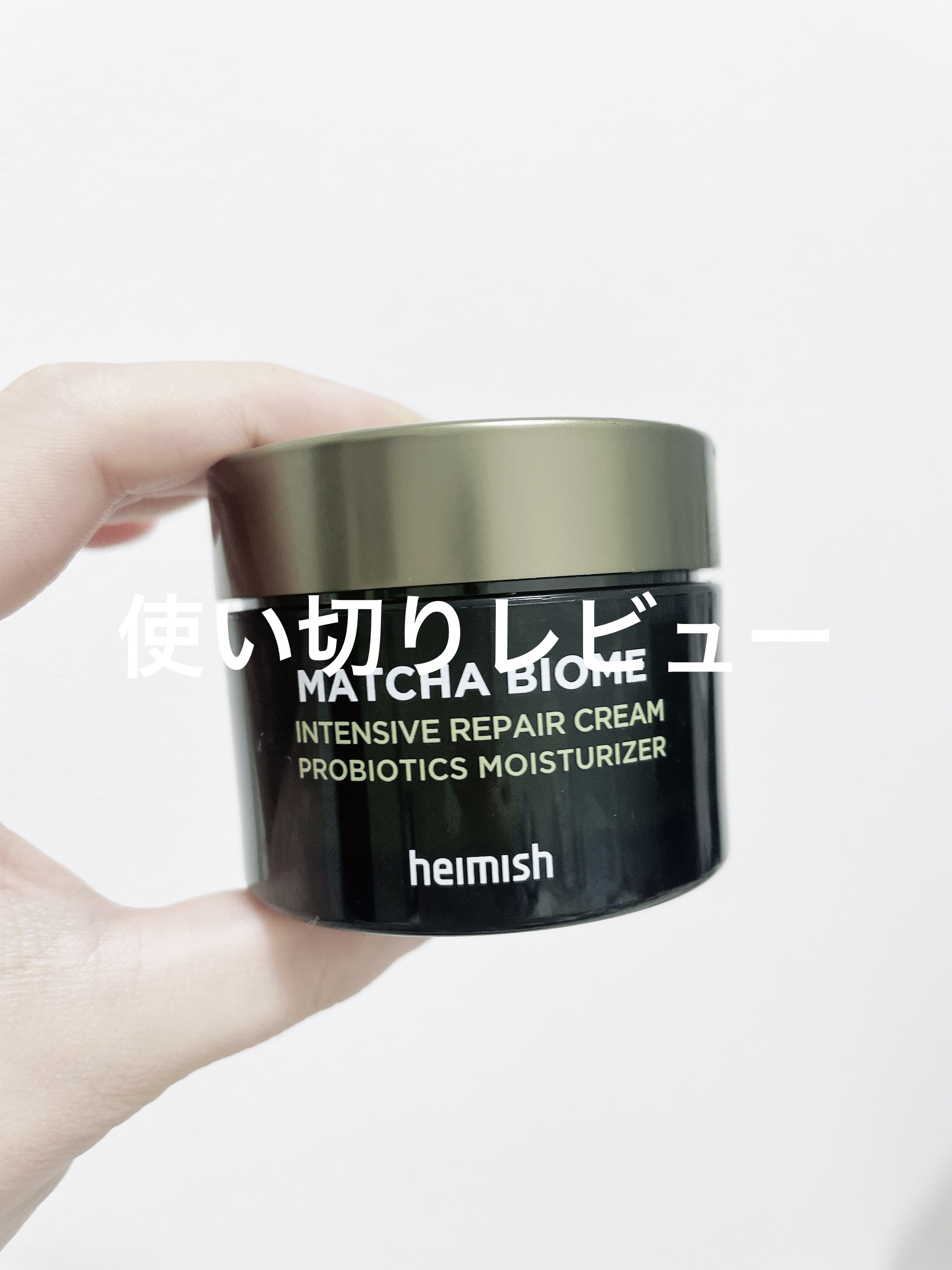 抹茶バイオームインテンシブリペアクリーム/heimish/フェイスクリームを使ったクチコミ（1枚目）