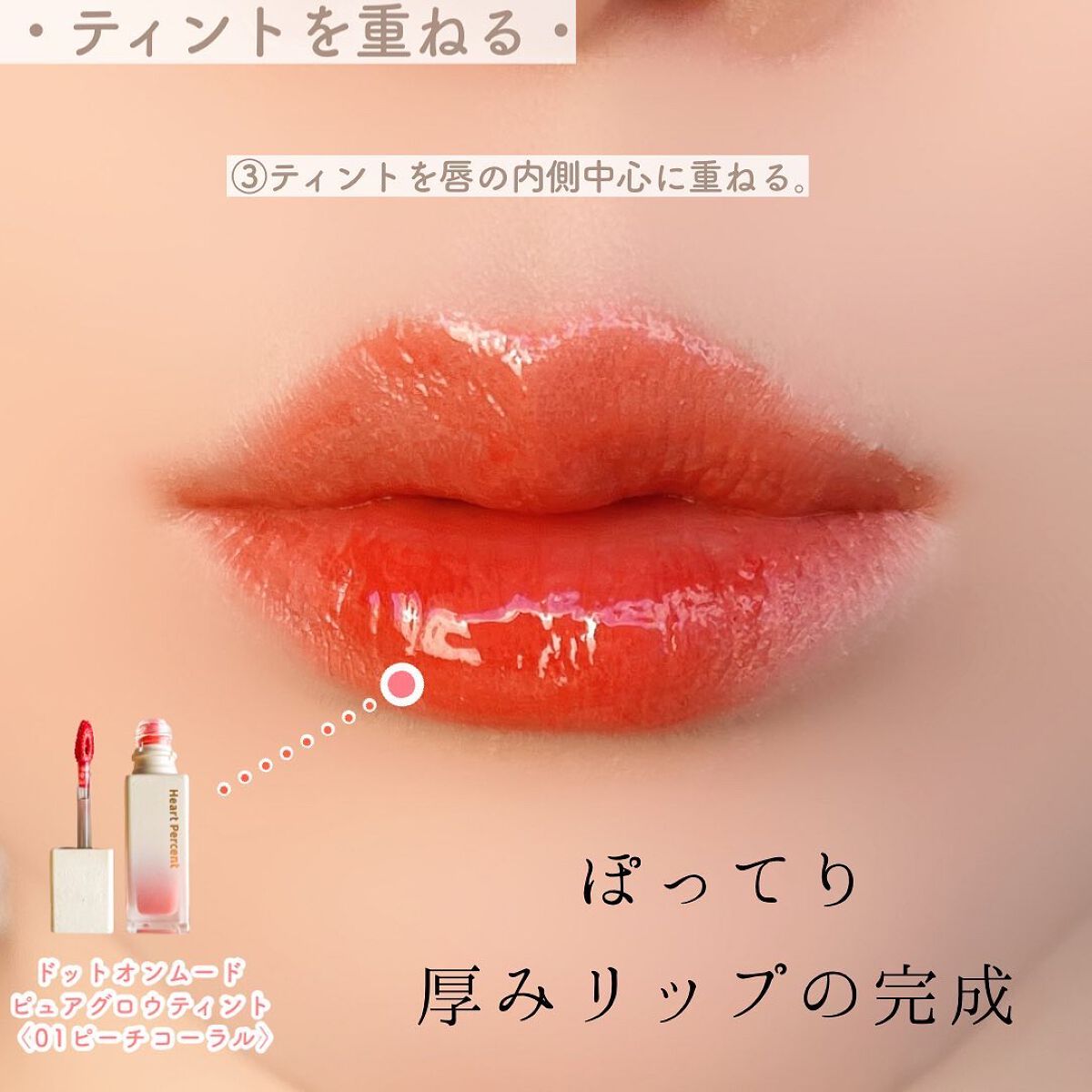 ドットオンムードピュアグロウティント/Heart Percent/リップティントを使ったクチコミ(6枚目)