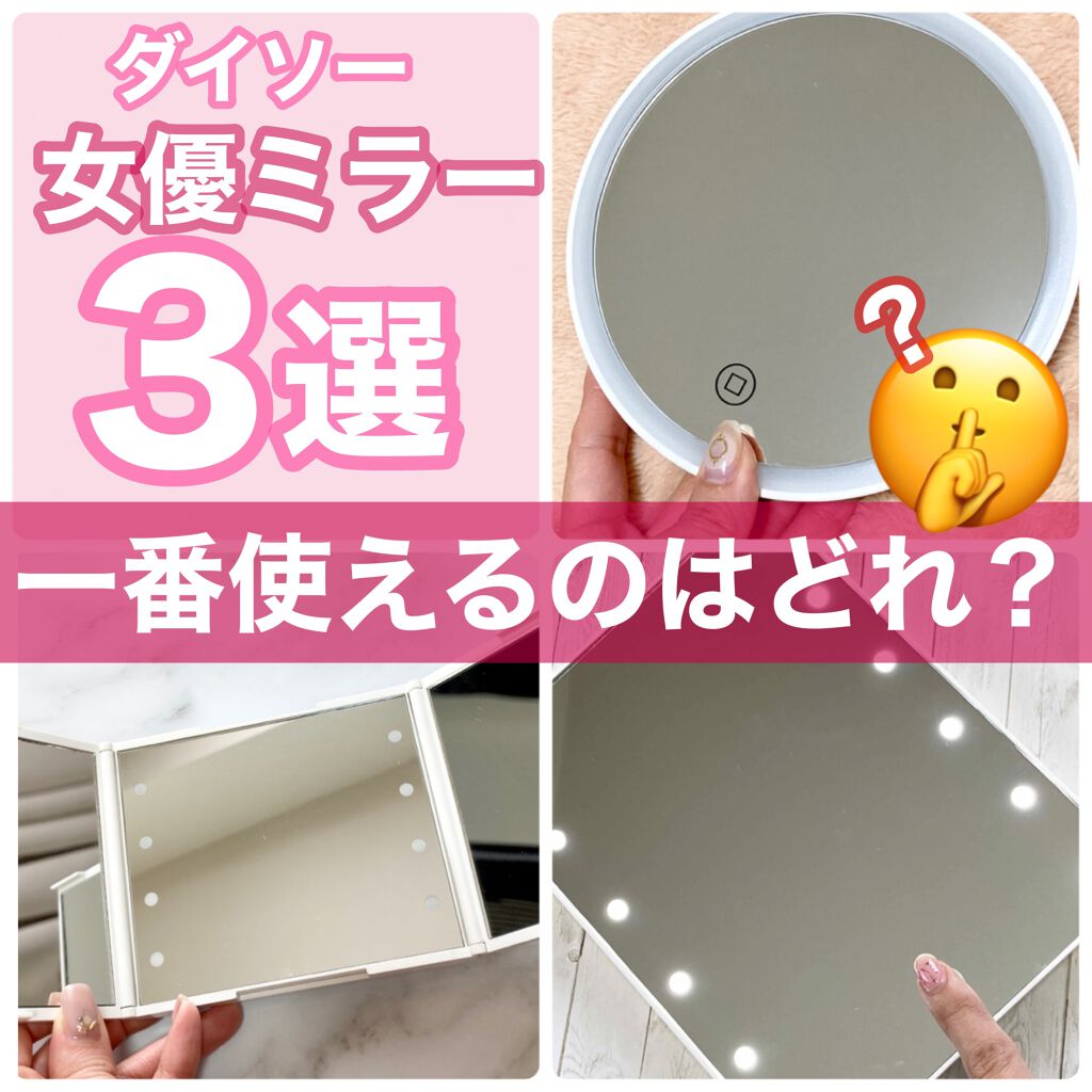 LED付ミラー(スタンドタイプ)/DAISO/その他化粧小物を使ったクチコミ（1枚目）