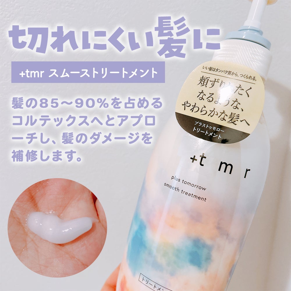 スムース シャンプー/トリートメント/+tmr/市販シャンプーを使ったクチコミ(3枚目)