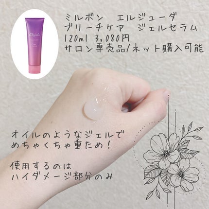 エルジューダ ブリーチケア ジェルセラム/ミルボン/洗い流すヘアトリートメントを使ったクチコミ(3枚目)