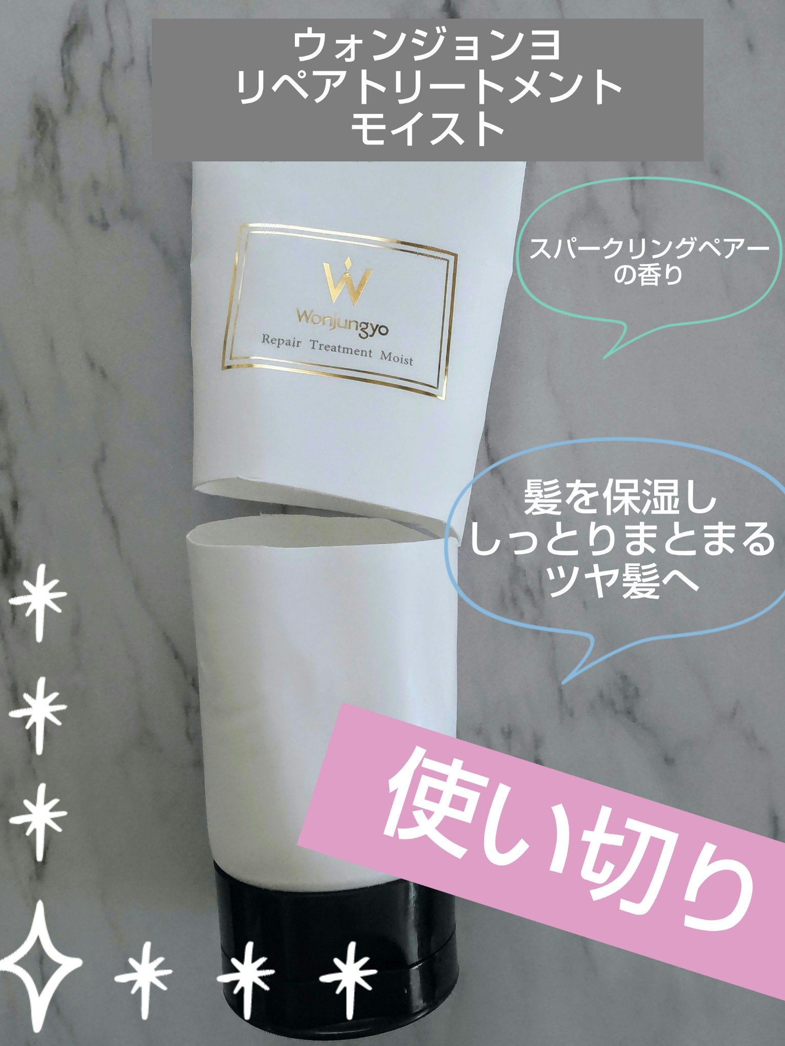 ウォンジョンヨ リペアシャンプー モイスト／リペアトリートメント モイスト リペアトリートメント モイスト/Wonjungyo/市販シャンプーを使ったクチコミ（1枚目）