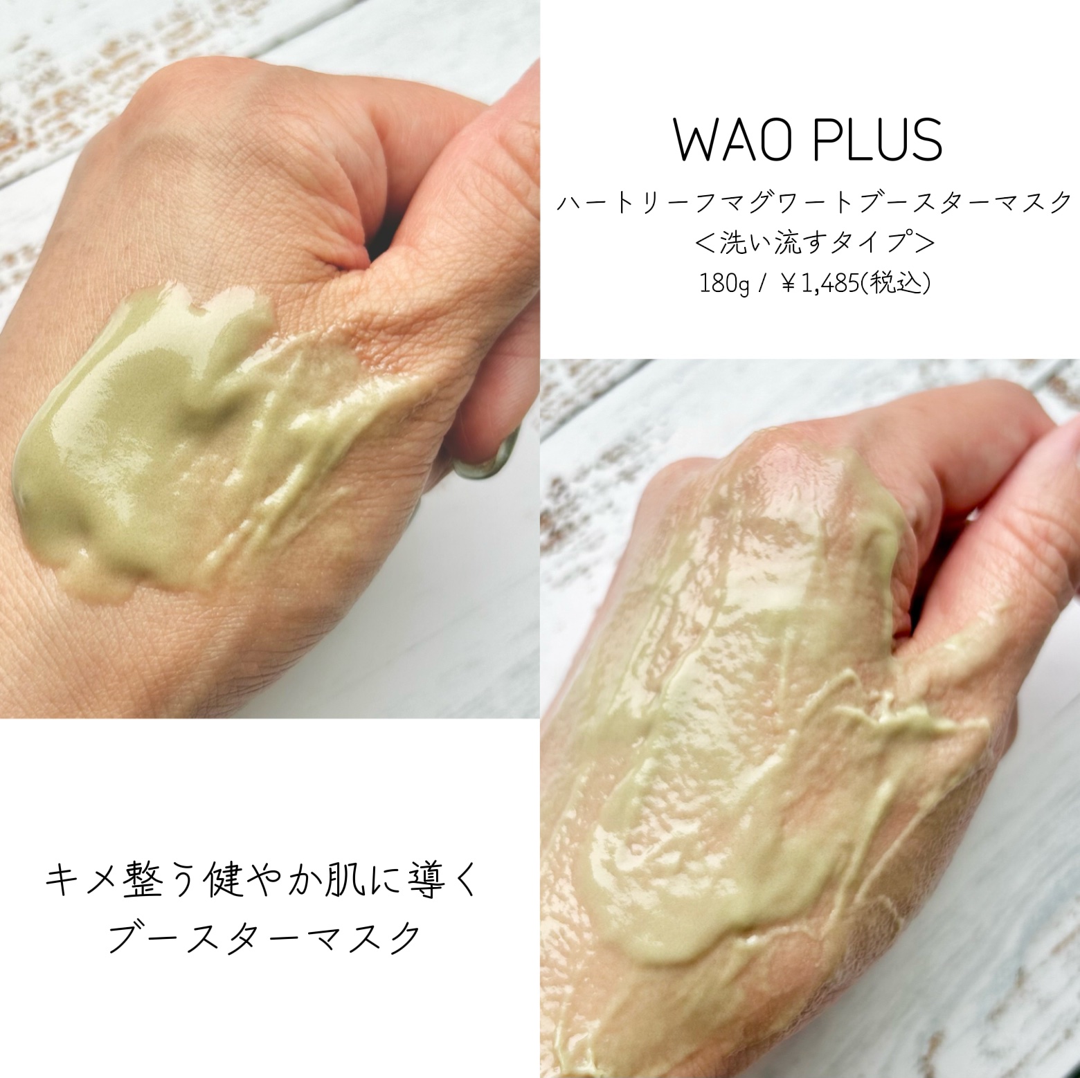 skinmarche WAOPLUS ハートリーフマグワートブースターマスク/ブレーンコスモス/洗い流すパック・マスクを使ったクチコミ（3枚目）