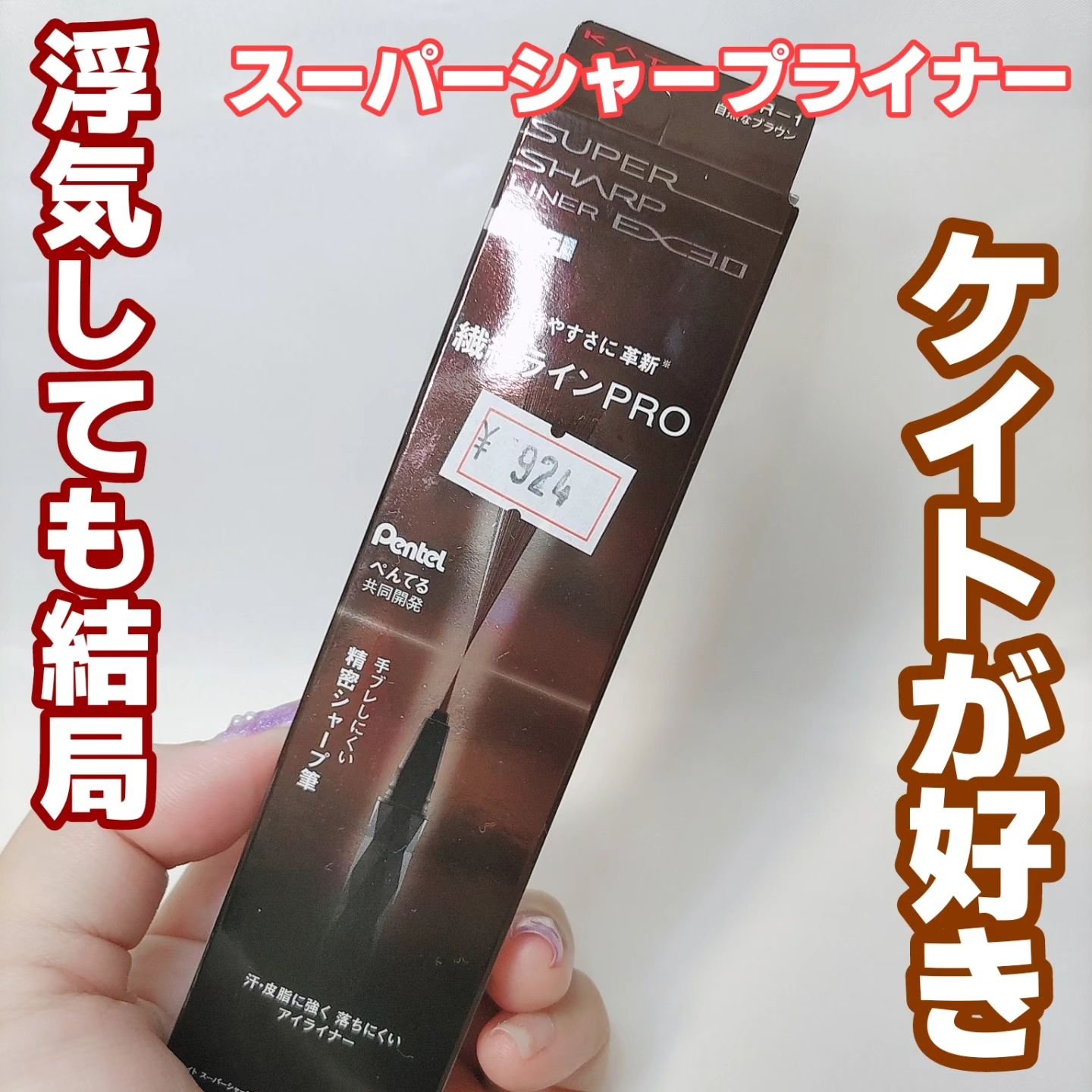 スーパーシャープライナーEX3.0 BR-1 自然なブラウン/KATE/リキッドアイライナーを使ったクチコミ（1枚目）