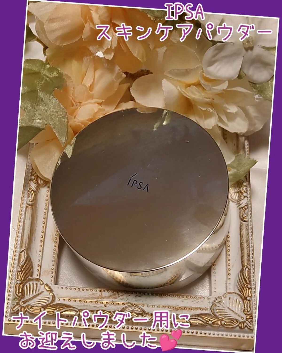 スキンケアパウダー/IPSA/プレストパウダーを使ったクチコミ(1枚目)