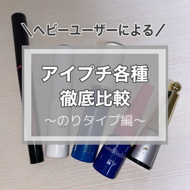 【アイプチ各種 徹底比較 ～のりタイプ編～】

今回は皮膜式編に続き、私が使ってきたのりタイプのアイプチを紹介します！


🍎アイビューティーフィクサーWP 
      ★★★★☆
・速乾性 ○
・テ