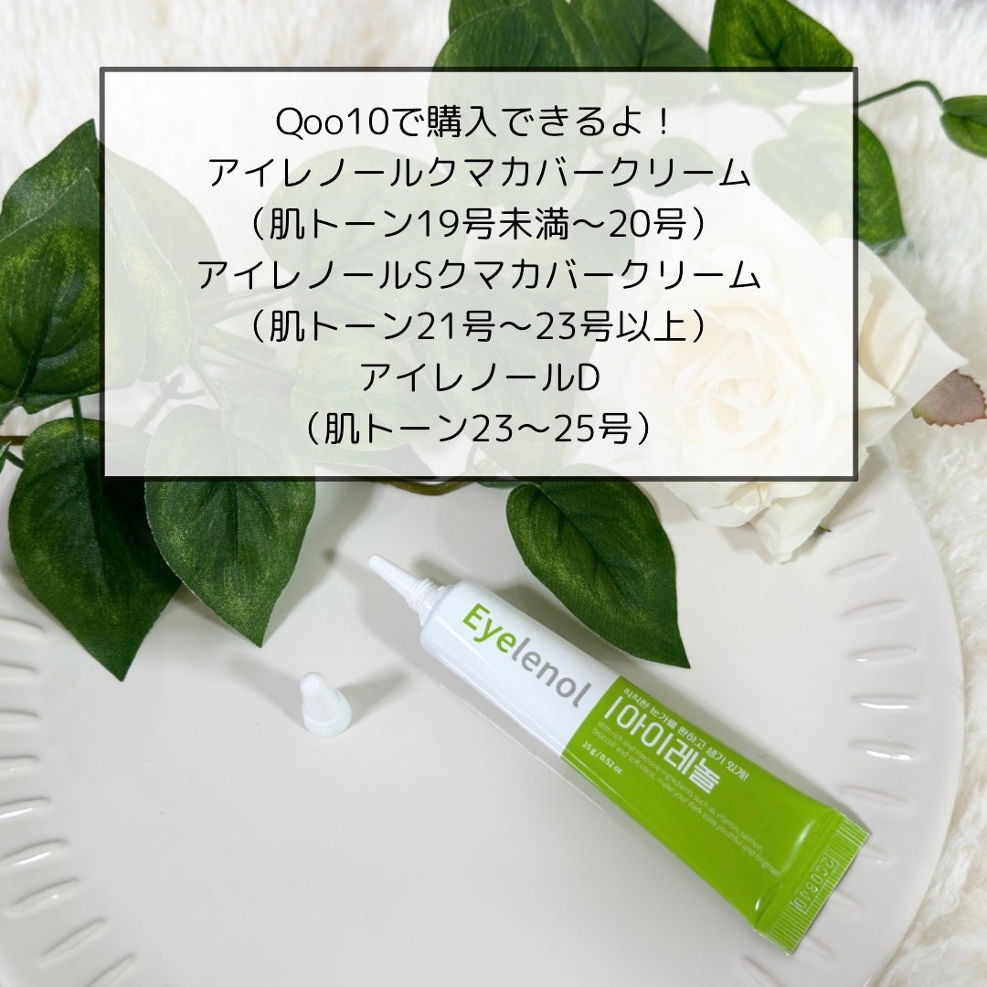 アイレノール クマクリーム/IRENOL/アイケア・アイクリームを使ったクチコミ(4枚目)