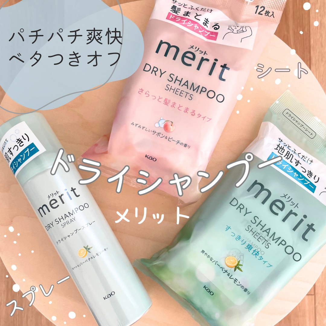メリット ドライシャンプーシート すっきり爽快タイプ/メリット/ドライシャンプーを使ったクチコミ（1枚目）