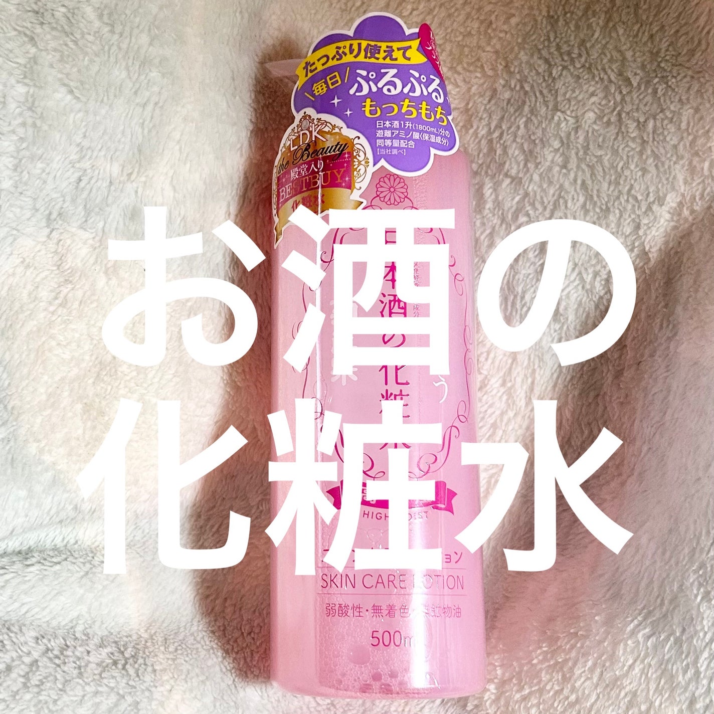 菊正宗 日本酒の化粧水 高保湿/菊正宗/化粧水を使ったクチコミ(1枚目)
