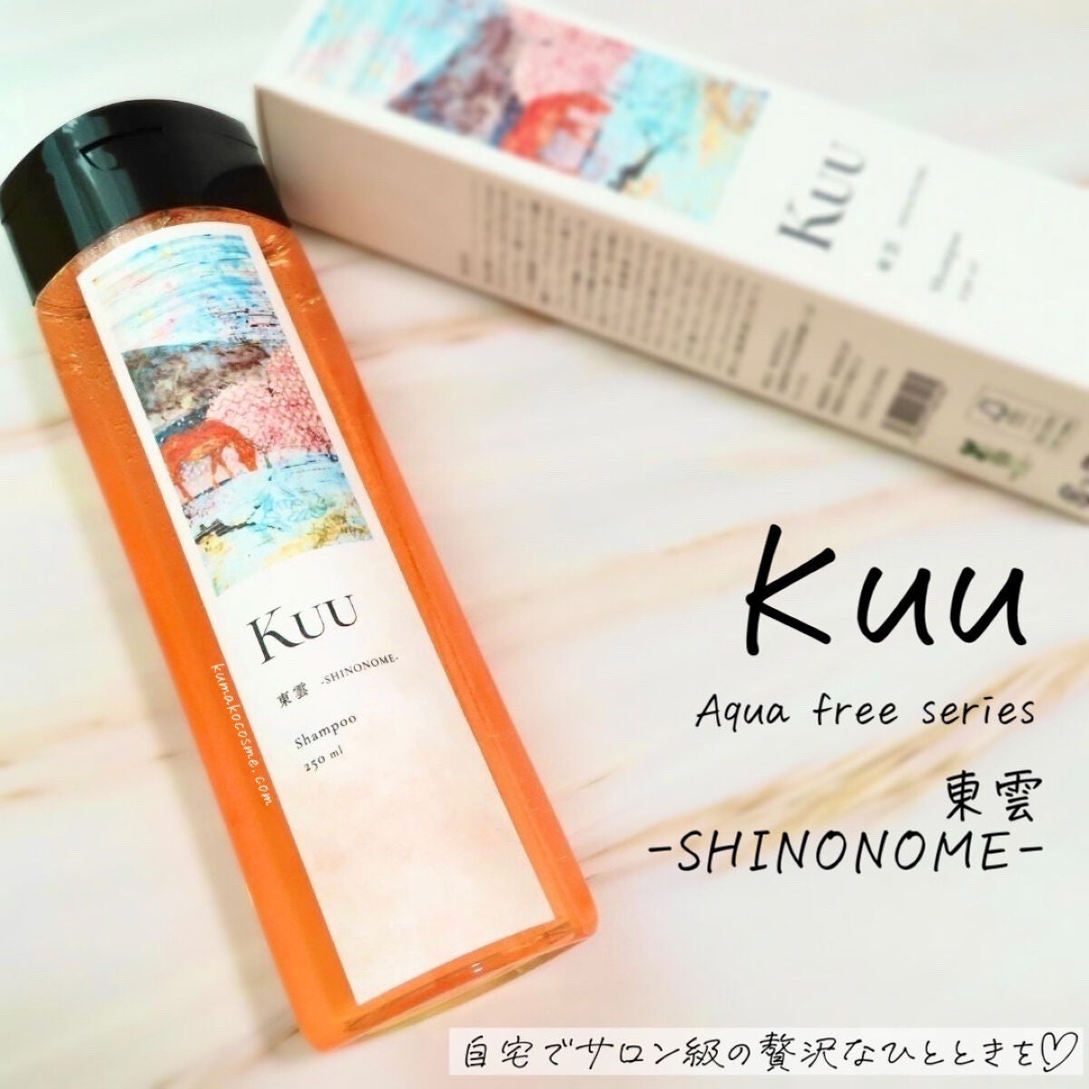 Kuuシャンプー 東雲 -SHINONOME-/Kuu/サロンシャンプーを使ったクチコミ(1枚目)