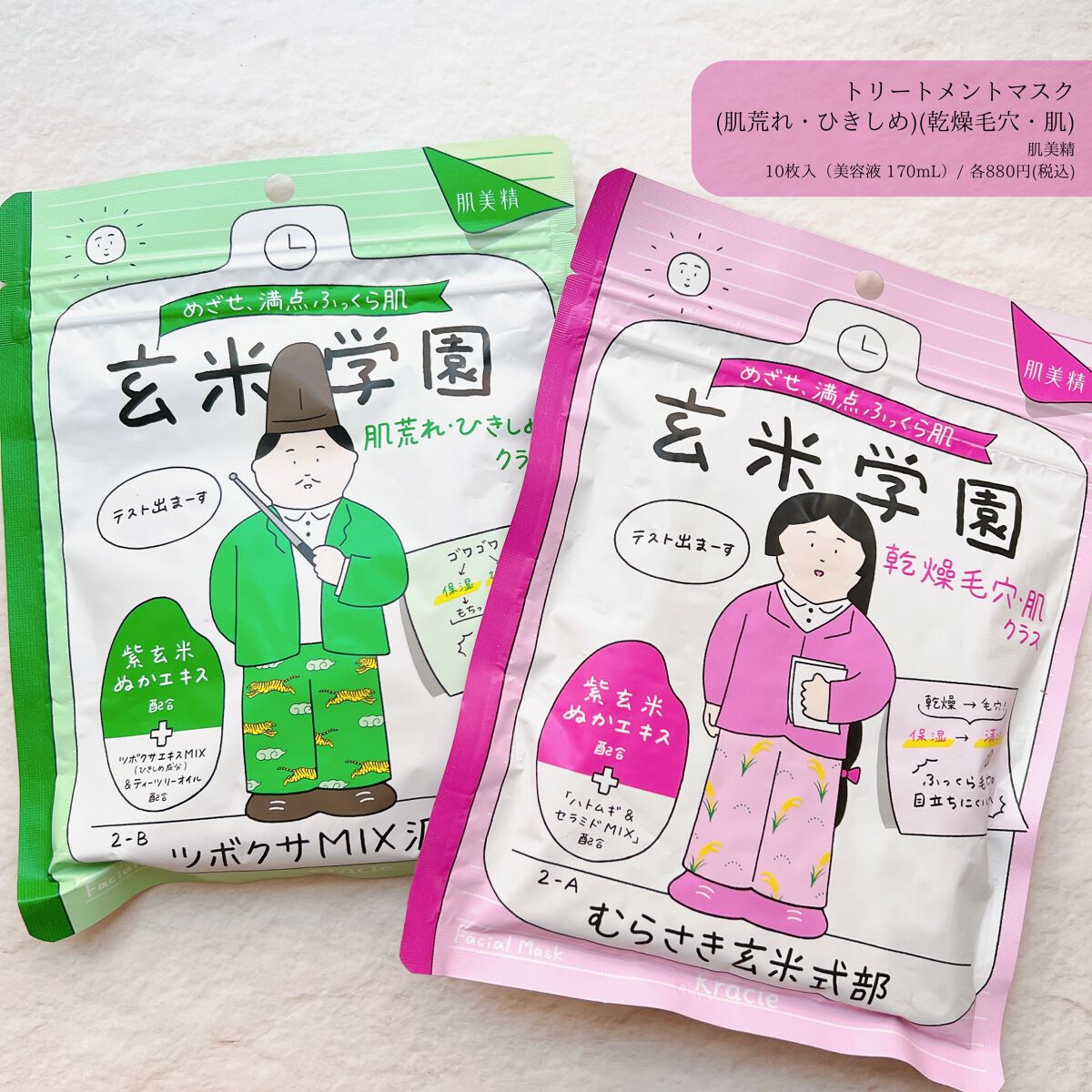 クラシエ 玄米学園 ハトムギ＆セラミドＭＩＸ/肌美精/シートマスク・パックを使ったクチコミ（1枚目）