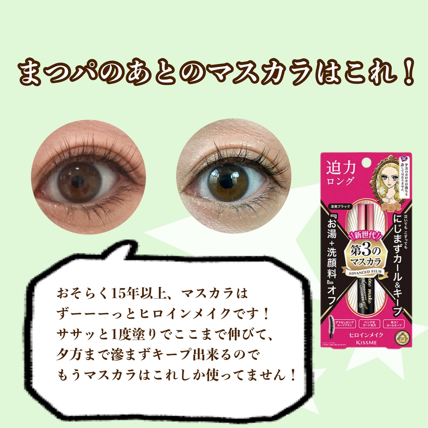 ロング&カールマスカラ アドバンストフィルム/ヒロインメイク/マスカラを使ったクチコミ(4枚目)