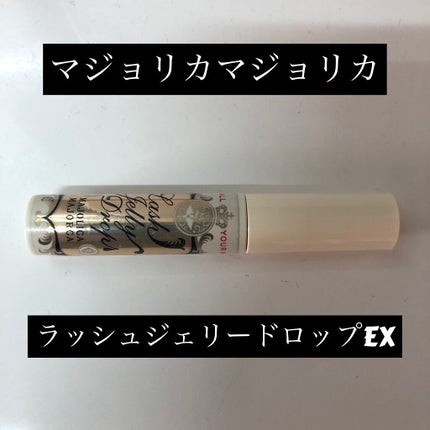 ラッシュジェリードロップ EX/MAJOLICA MAJORCA/まつげ美容液を使ったクチコミ(1枚目)
