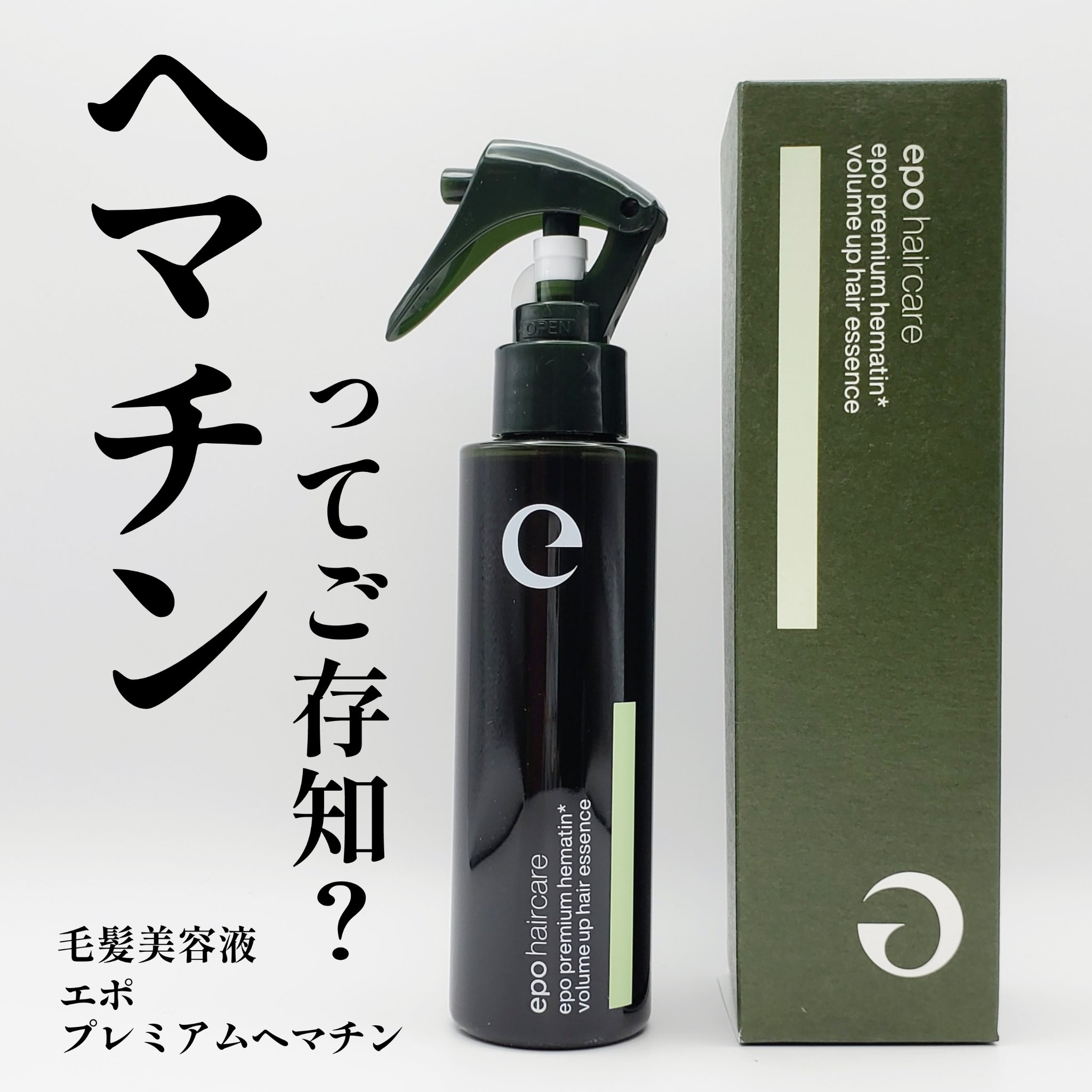 エポプレミアムヘマチン/epo/洗い流すヘアトリートメントを使ったクチコミ（1枚目）