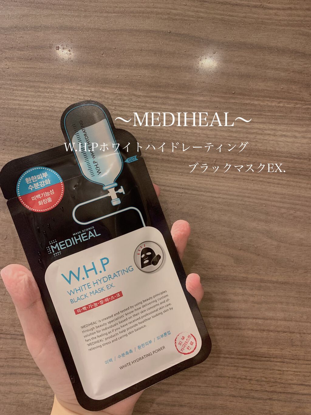 W.H.P ブラックマスク JEX/MEDIHEAL/シートマスク・パックを使ったクチコミ（1枚目）