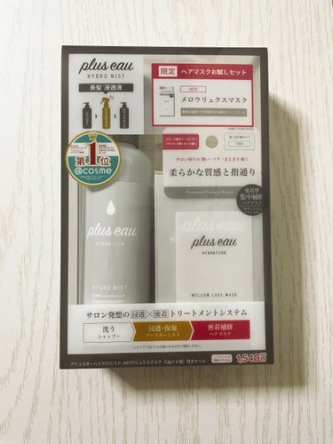 メロウリュクスマスク ジャータイプ/plus eau/洗い流すヘアトリートメントを使ったクチコミ（1枚目）