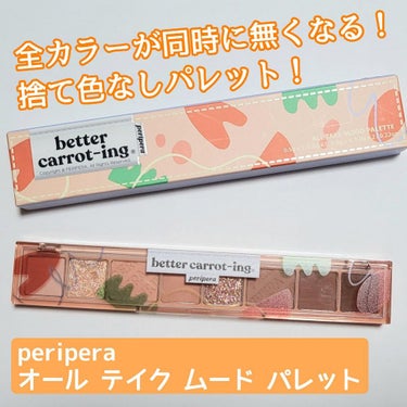 オール テイク ムード パレット 08 BETTER CARROT-ING/PERIPERA/パウダーアイシャドウを使ったクチコミ（1枚目）