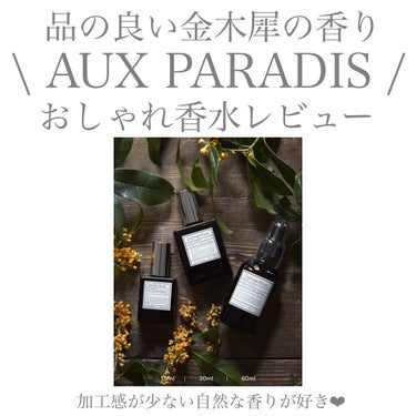 【AUX PARADIS】
✴︎ #07 Osmanthus 30ml✴︎
price ¥3,960

どこからともなく漂う
ノスタルジックな金木犀の温もりを感じる甘い芳香。
短い期間で散ってしまう花は