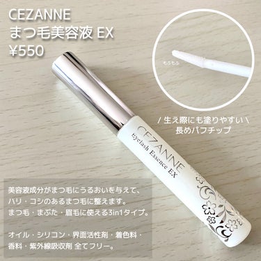 まつげ美容液EX/CEZANNE/まつげ美容液を使ったクチコミ（2枚目）