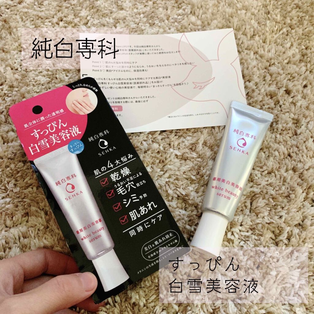 純白専科 すっぴん白雪美容液(専科 薬用美白クリーム)/SENKA(専科)/美容液を使ったクチコミ(1枚目)