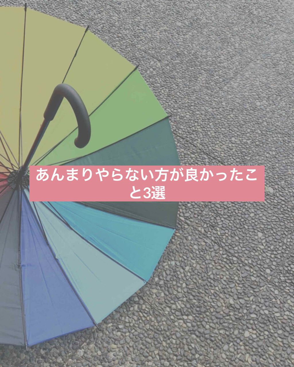 ☀️らり☁️ on LIPS 「今回は私が実際にやってしまっていた、あんまりやらない方が良かっ..」(1枚目)