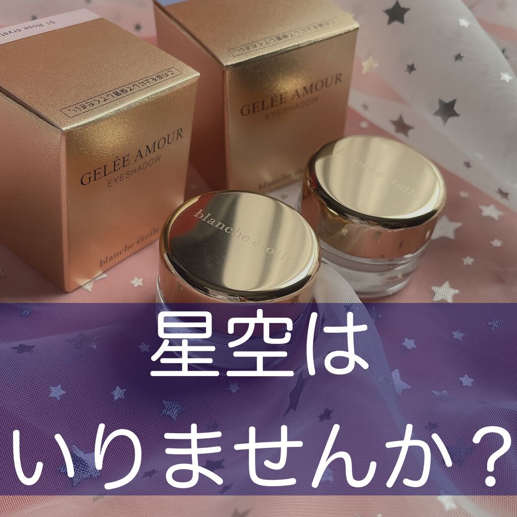 ジュレ アムール/ブランエトワール/ジェル・クリームアイシャドウを使ったクチコミ(1枚目)