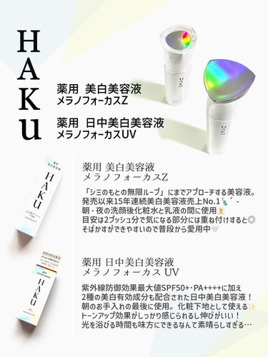 HAKU メラノフォーカスZのクチコミ「⚪️HAKU
      薬用 美白美容液 メラノフォーカスZ
      薬用 日中美白美容.....」（1枚目）