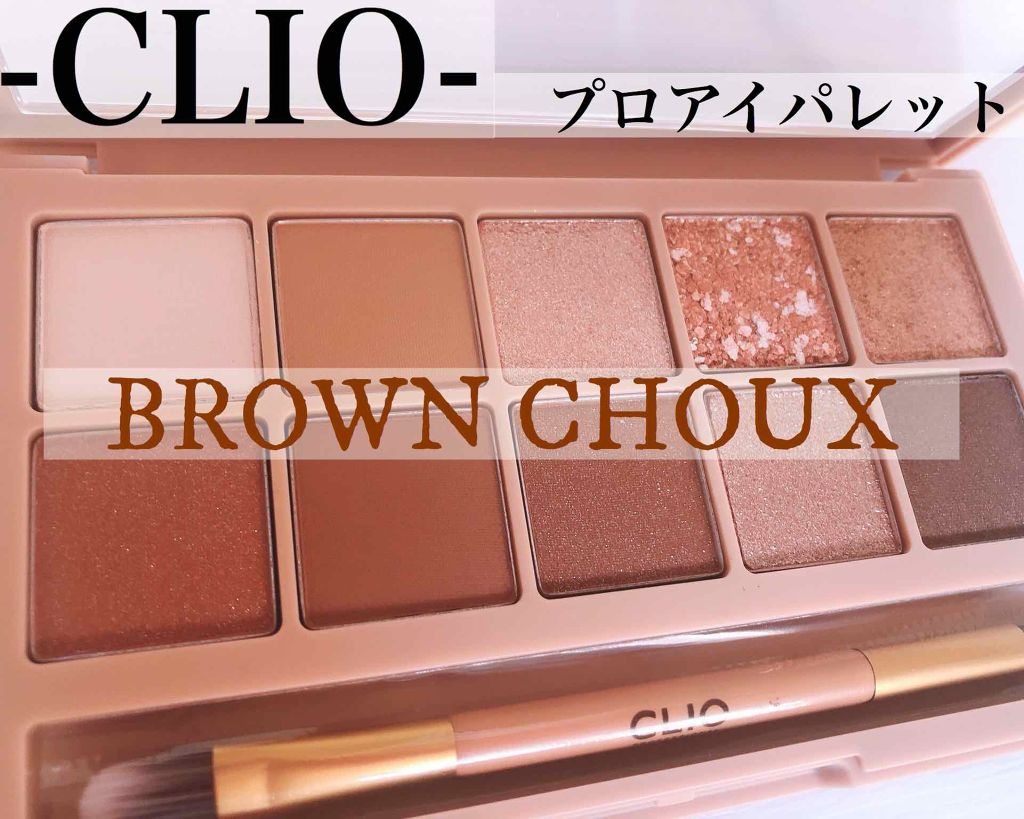 プロ アイ パレット/CLIO/アイシャドウパレットを使ったクチコミ（1枚目）