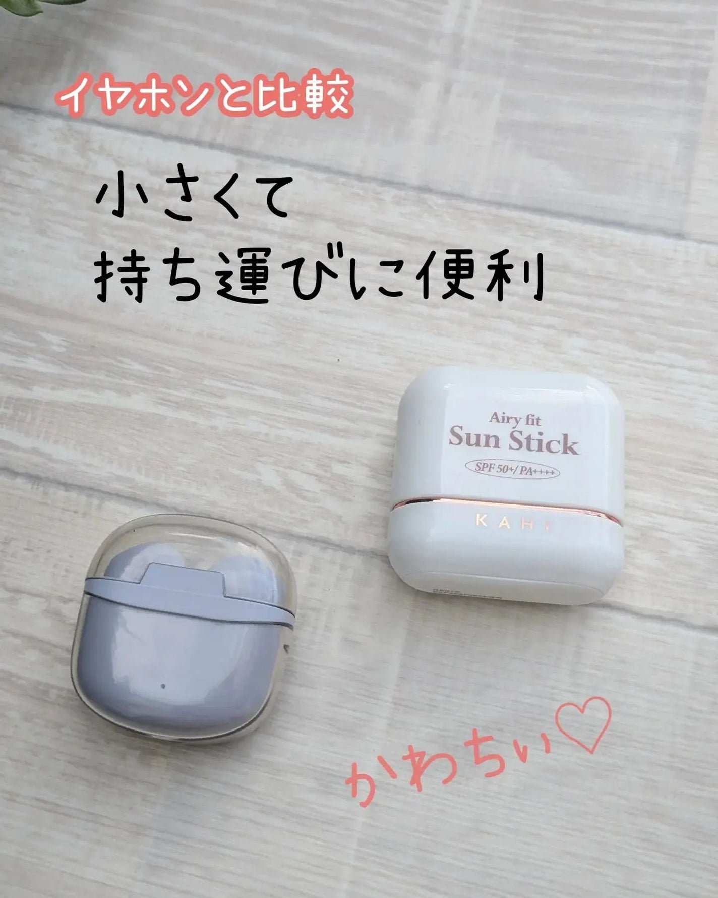 エアリーフィットサンスティック/KAHI/日焼け止めスティックを使ったクチコミ(2枚目)