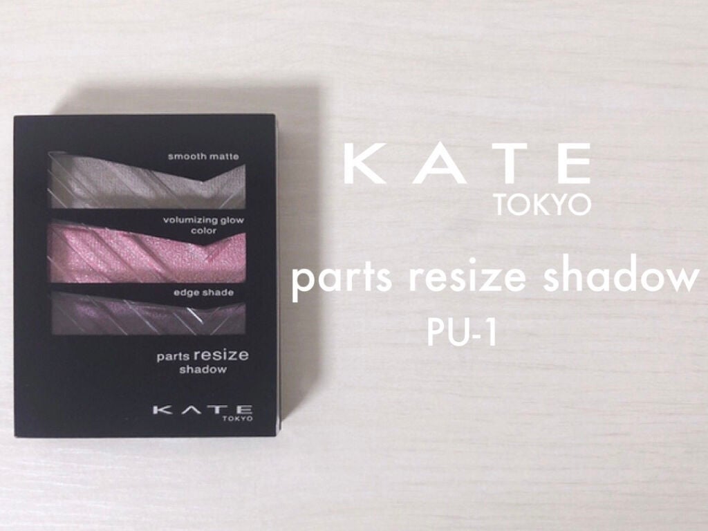パーツリサイズシャドウ/KATE/アイシャドウパレットを使ったクチコミ(1枚目)