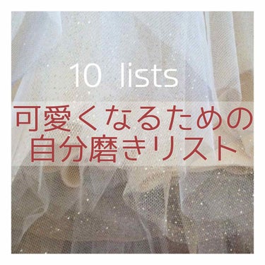 【可愛くなるための10個のリスト】

こんにちは😃


コロナ休校になった人も多いと思いますが、

ぐーたら生活をしていませんか？？

本当にもったいないです！！！！！！

この長い休みは可愛くなれるチ