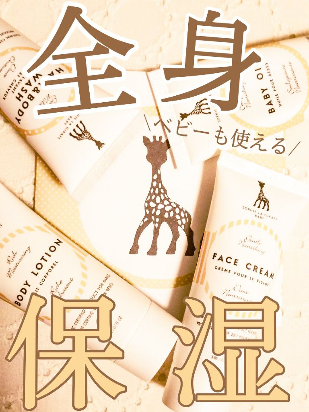 ベビー スターター キット/ソフィー ラ ジラフ/トライアルキットを使ったクチコミ(1枚目)