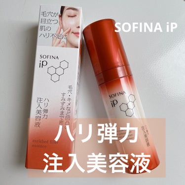 ソフィーナ iP ハリ弾力注入美容液/SOFINA iP/美容液を使ったクチコミ（1枚目）