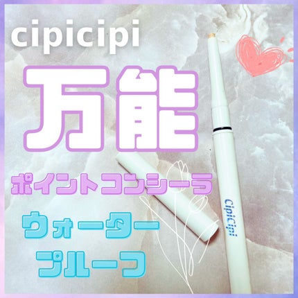 シピシピ ポイントコンシーラー/CipiCipi/ペンシルコンシーラーを使ったクチコミ(1枚目)