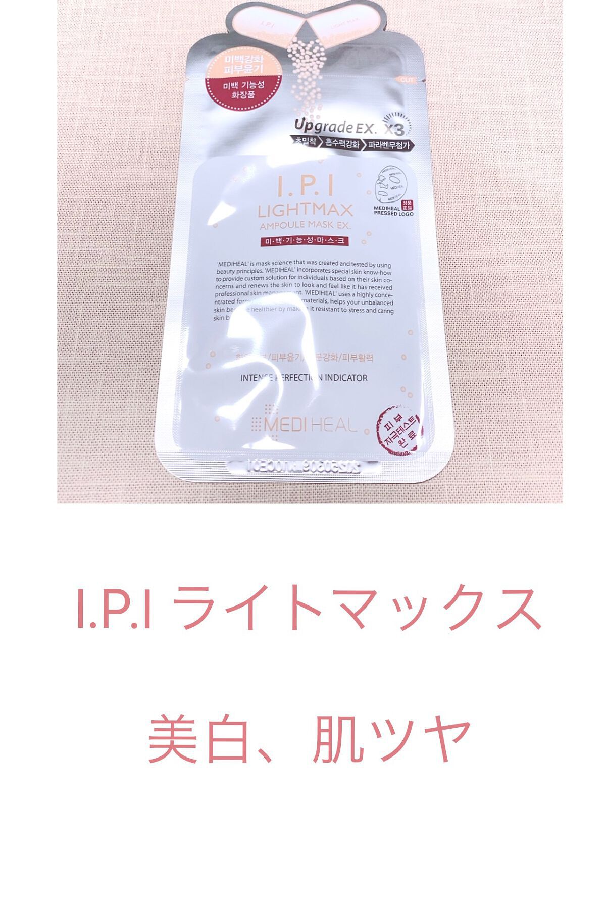 I.P.IライトマックスAPマスクEX/MEDIHEAL/シートマスク・パックを使ったクチコミ(7枚目)