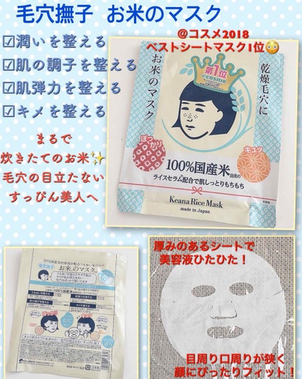 お米のマスク/毛穴撫子/シートマスク・パックを使ったクチコミ(1枚目)