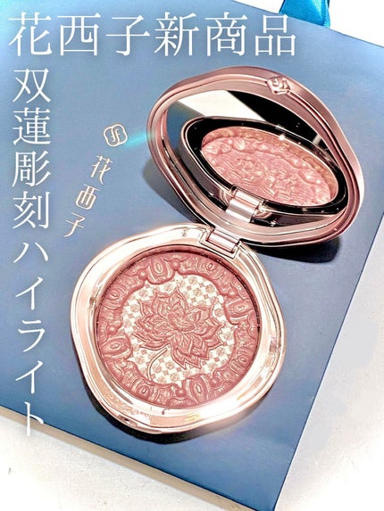 双蓮彫刻ハイライト/花西子/パウダーハイライトを使ったクチコミ(1枚目)