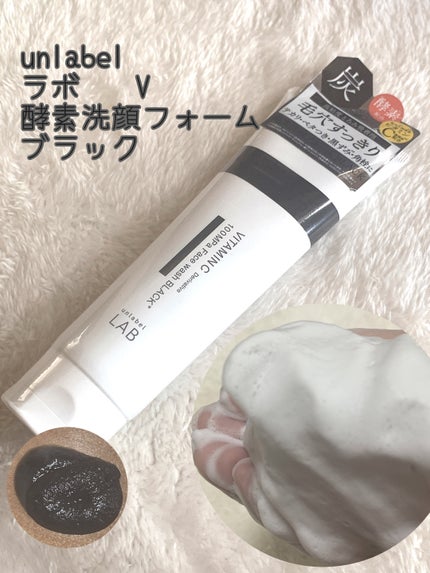 ラボ V 酵素洗顔フォーム ブラック/unlabel/洗顔フォームを使ったクチコミ(1枚目)
