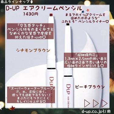 달🌙 on LIPS 「【落ちない消えない絶妙ニュアンスライナー🤎🤍】・D-UPエアク..」（2枚目）