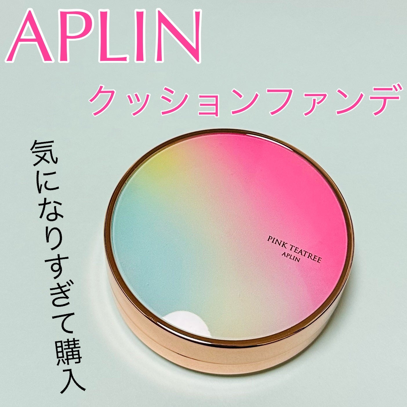 ピンクティーツリーカバークッション/APLIN/クッションファンデーションを使ったクチコミ(1枚目)